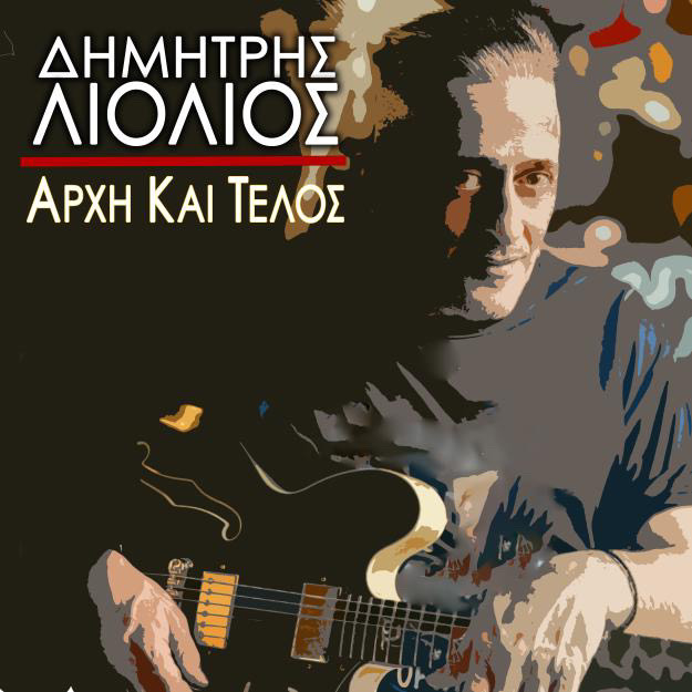 Νέα Κυκλοφορία: Δημήτρης Λιόλιος - Αρχή Και Τέλος